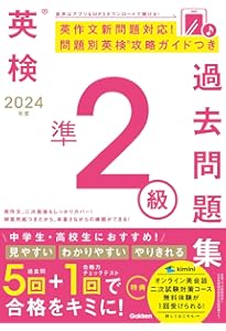 2022年度 英検準2級過去問題集 (英検過去問題集) | 学研プラス |本